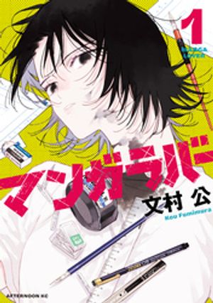 【期間限定　試し読み増量版】マンガラバー（１）