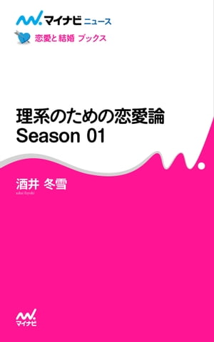 理系のための恋愛論 Season 01