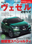 ニューモデル速報 第490弾 ホンダ・ヴェゼルのすべて【電子書籍】[ 三栄書房 ]