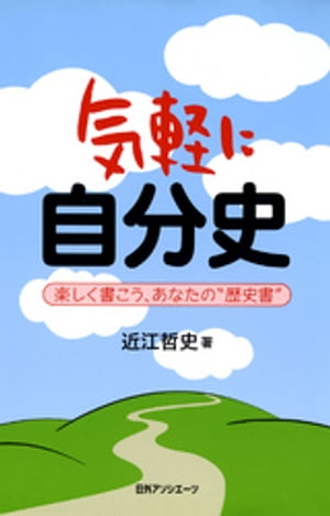 気軽に自分史 : 楽しく書こう、あなたの“歴史書”