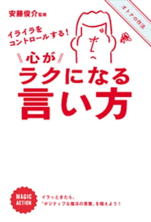 イライラをコントロールする！　心がラクになる言い方