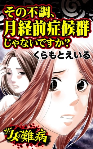 ザ・女の難病　その不調、月経前症候群じゃないですか？／私の人生を変えた女の難病Vol.2