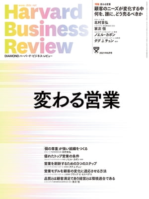 DIAMONDハーバード・ビジネス・レビュー21年6月号【電