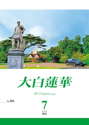 大白蓮華　2021年 7月号