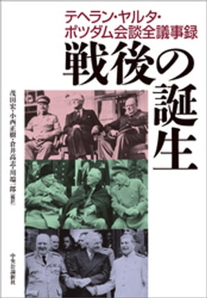 戦後の誕生　テヘラン・ヤルタ・ポツダム会議全議事録【電子書籍】