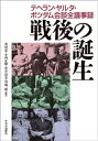 戦後の誕生　テヘラン・ヤルタ・ポツダム会議全議事録