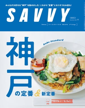 SAVVY(サヴィ)電子版2023年11月号・電子版【電子書籍】