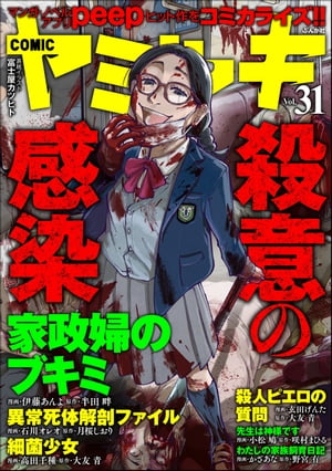 COMIC ヤミツキ Vol.31 殺意の感染