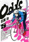 Odds（5）【電子書籍】[ 石渡治 ]