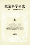 授業科学研究　5【電子書籍】[ 仮説実験授業研究会 ]