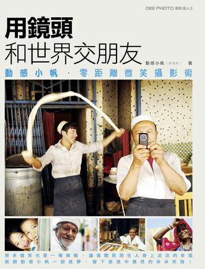 動感小帆用鏡頭和世界交朋友【電子書籍】[ 張逸帆 ]