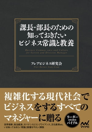 課長・部長のための知っておきたいビジネス常識と教養