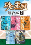 砂の栄冠　超合本版（2）【電子書籍】[ 三田紀房 ]