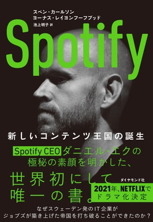 Spotify 新しいコンテンツ王国の誕生[ スベン・カールソン