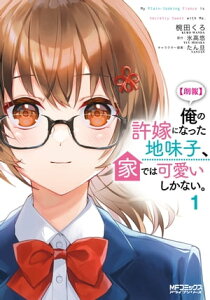 【朗報】俺の許嫁になった地味子、家では可愛いしかない。　1【電子書籍】[ 椀田　くろ ]