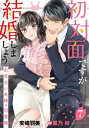 初対面ですが結婚しましょう～お見合い夫婦の切愛婚～【分冊版】7話【電子書籍】[ 安崎羽美 ]