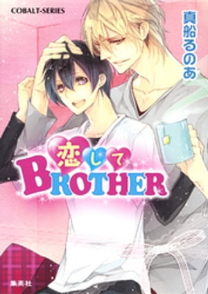 恋してＢＲＯＴＨＥＲ