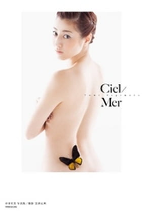 杉本有美写真集 Ciel／Mer 【電子書籍】[ 杉本有美 ]