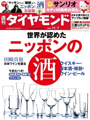 週刊ダイヤモンド 14年11月1日号【電子書籍】[ ダイヤモンド社 ]