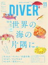 DIVER 2019年11月号【電子書籍】