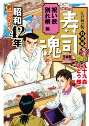 寿司魂 昭和42年スペシャル 祝い歌 別れ唄編