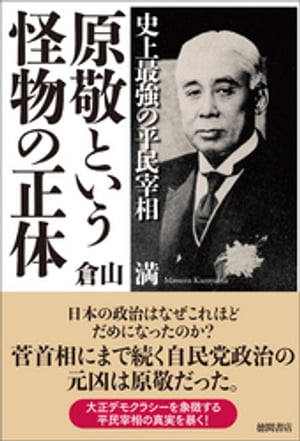 史上最強の平民宰相　原敬という怪物の正体