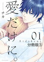 愛だけに。 分冊版（3）【電子書籍】 チカ