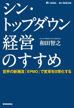 シン・トップダウン経営のすすめ