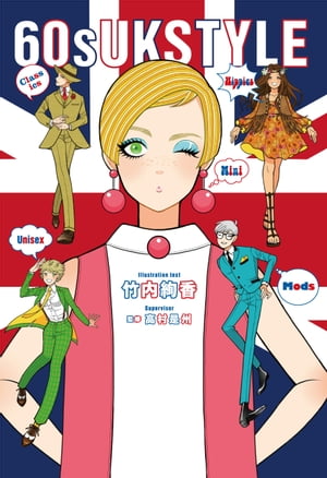 【電子特典付】60s UK STYLE