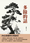 多餘的話：?心深處的自我譴責【電子書籍】[ 瞿秋白 ]