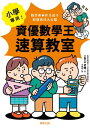 小學專用！資優數學王速算教室：數學奧林匹克選手解題密技大公開【電子書籍】[ TAKATA老師 ]