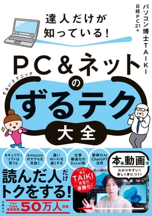 達人だけが知っている PC＆ネットのずるテク大全 ずるいテクニック 【電子書籍】[ パソコン博士TAIKI ]