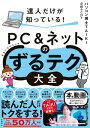 達人だけが知っている！ PC＆ネットのずるテク大全（ずるいテクニック）【電子書籍】[ パソコン博士TAIKI ]