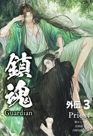 鎮魂 Guardian 外伝 芥子