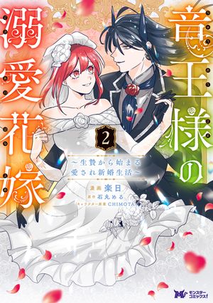 竜王様の溺愛花嫁~生贄から始まる愛され新婚生活~(コミック)