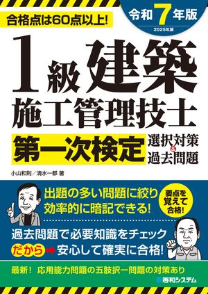 1級建築施工管理技士第一次検定選択対策＆過去問題2025年版【電子書籍】[ 小山和則 ]