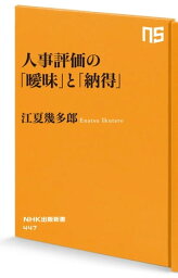 人事評価の「曖昧」と「納得」【電子書籍】[ 江夏幾多郎 ]