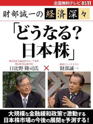 財部誠一の経済深々（第３回）　「どうなる？　日本株」