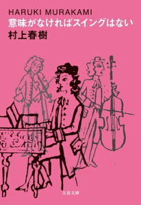 意味がなければスイングはない【電子書籍】[ 村上春樹 ]