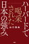 ハーバードで喝采された日本の「強み」