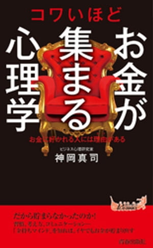 コワいほどお金が集まる心理学