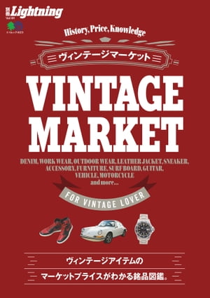別冊Lightning Vol.181 ヴィンテージマーケット【電子書籍】