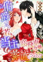 伯爵家の若き当主は高飛車令嬢を素直にさせる!?【電子書籍】[ 黒田美優 ]