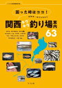 困った時はココ！琵琶湖・淀川水系ほか 関西キラキラ釣り場案内63【電子書籍】[ つり人社書籍編集部 ]