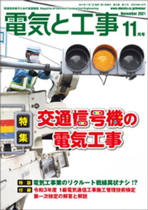 電気と工事2021年11月号