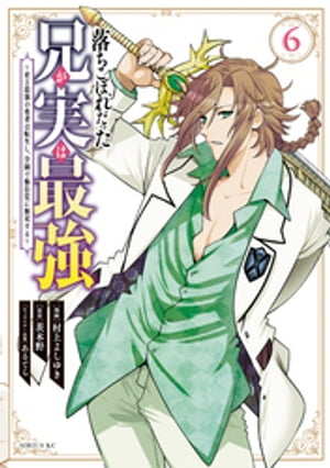 落ちこぼれだった兄が実は最強　〜史上最強の勇者は転生し、学園で無自覚に無双する〜（６）