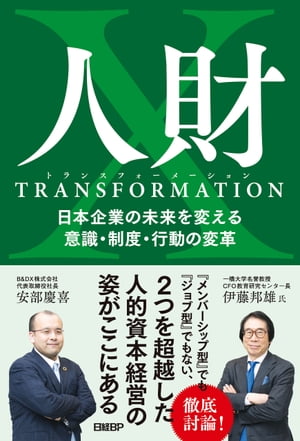 人財トランスフォーメーション　日本企業の未来を変える意識・制度・行動の変革