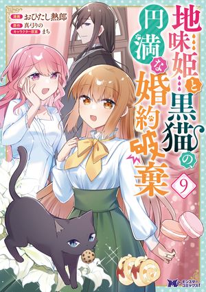 地味姫と黒猫の、円満な婚約破棄(コミック)