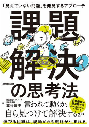 課題解決の思考法 「見えていない問題」を発見するアプローチ【電子書籍】[ 高松康平 ]