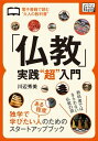 「仏教」実践“超”入門 電子書籍で読む”大人の教科書”【電子書籍】 川辺秀美